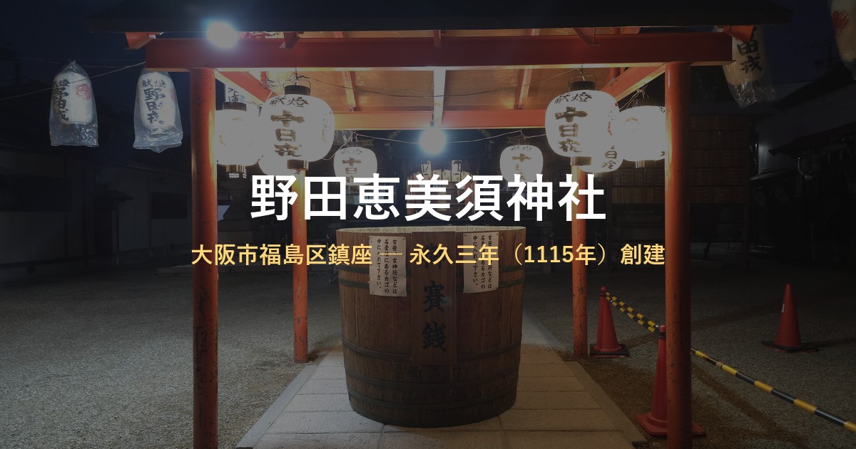 野田恵美須神社